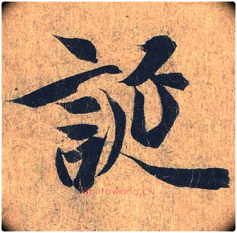 诞毛笔行书写法,摘自兰亭序（冯承素摹本）