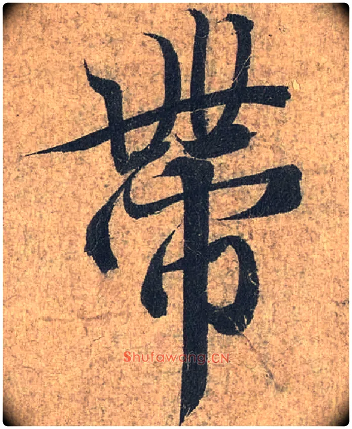 带毛笔行书写法,摘自兰亭序（冯承素摹本）