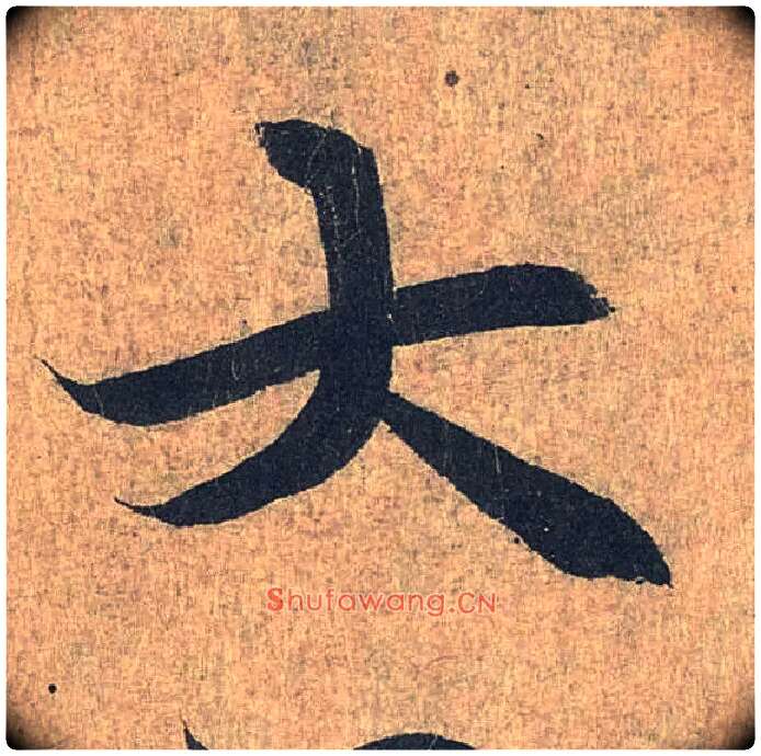 大毛笔行书写法,摘自兰亭序（冯承素摹本）