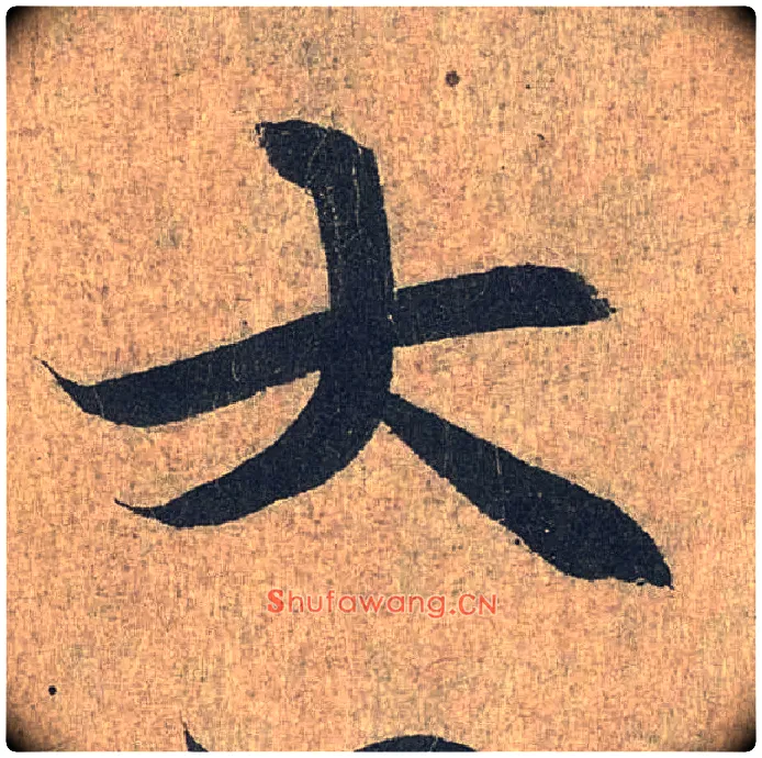大毛笔行书写法,摘自兰亭序（冯承素摹本）