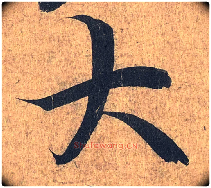 大毛笔行书写法,摘自兰亭序（冯承素摹本）