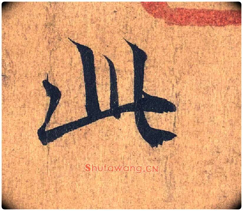 此毛笔行书写法,摘自兰亭序（冯承素摹本）