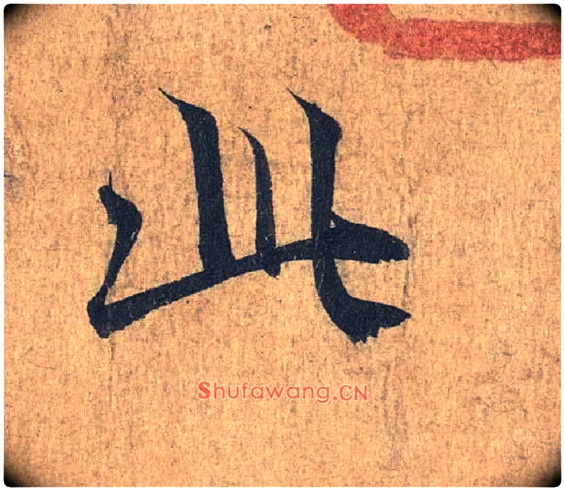 此毛笔行书写法,摘自兰亭序（冯承素摹本）