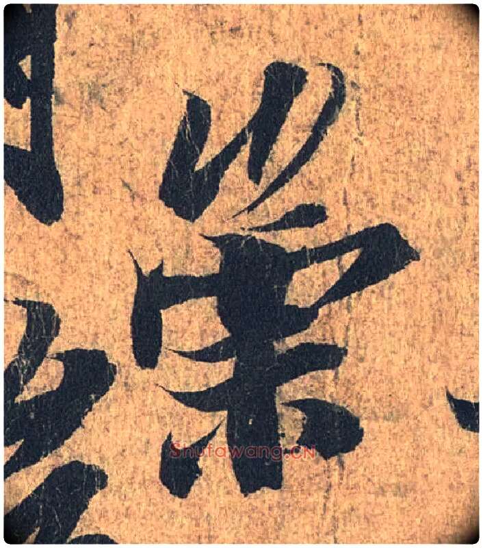 崇毛笔行书写法,摘自兰亭序（冯承素摹本）