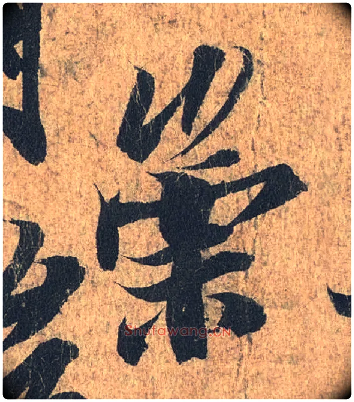 崇毛笔行书写法,摘自兰亭序（冯承素摹本）