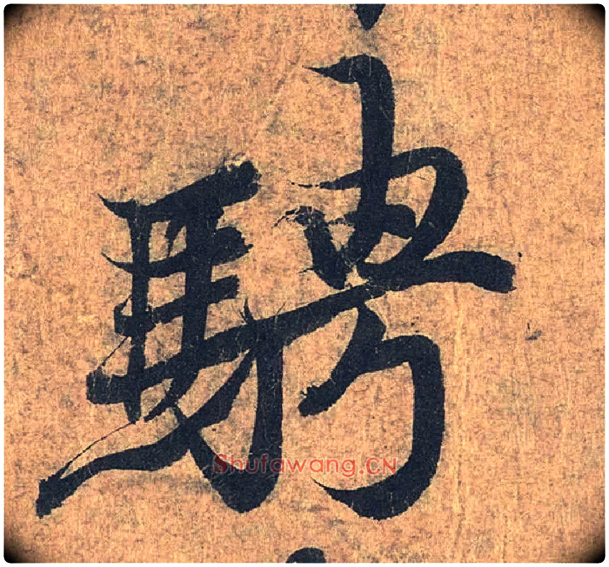 骋毛笔行书写法,摘自兰亭序（冯承素摹本）