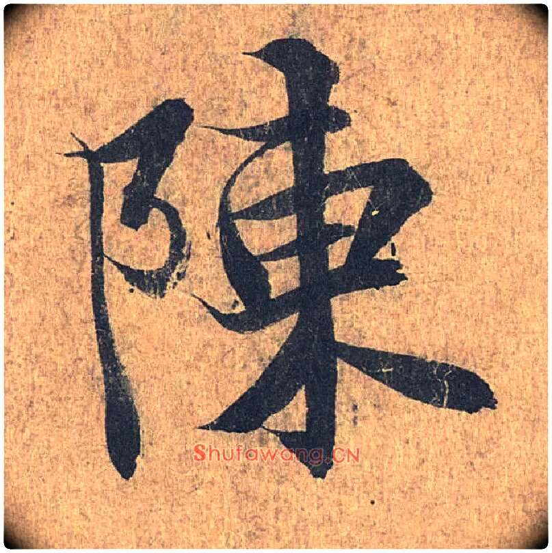 陈毛笔行书写法,摘自兰亭序（冯承素摹本）