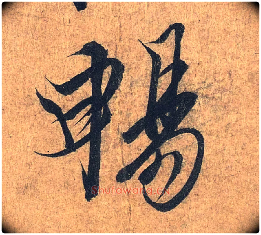 畅毛笔行书写法,摘自兰亭序（冯承素摹本）
