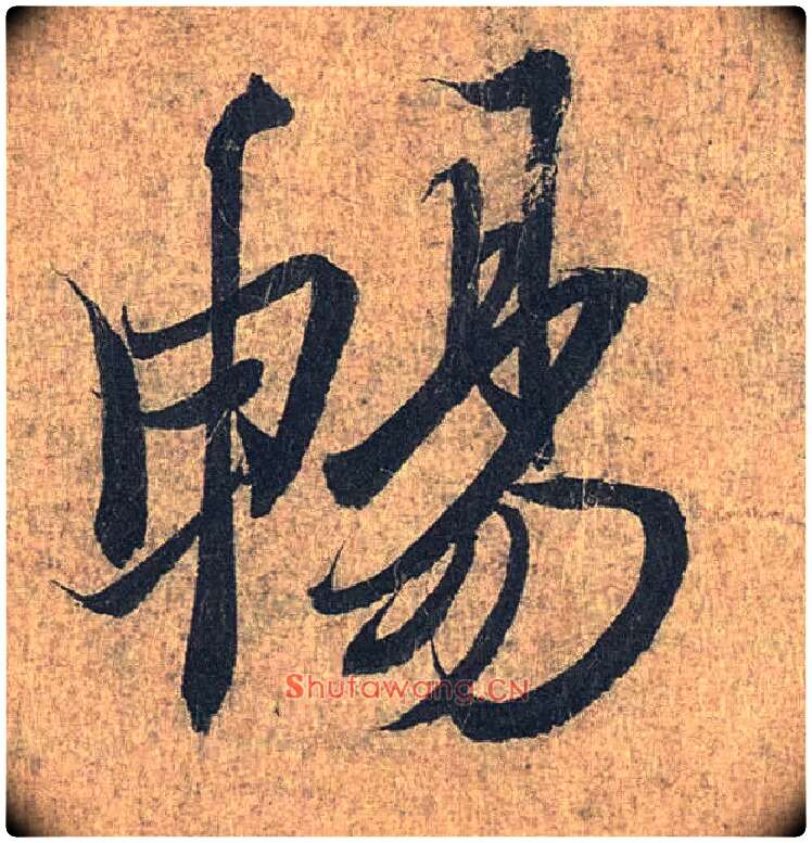 畅毛笔行书写法,摘自兰亭序（冯承素摹本）