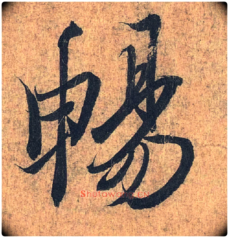 畅毛笔行书写法,摘自兰亭序（冯承素摹本）