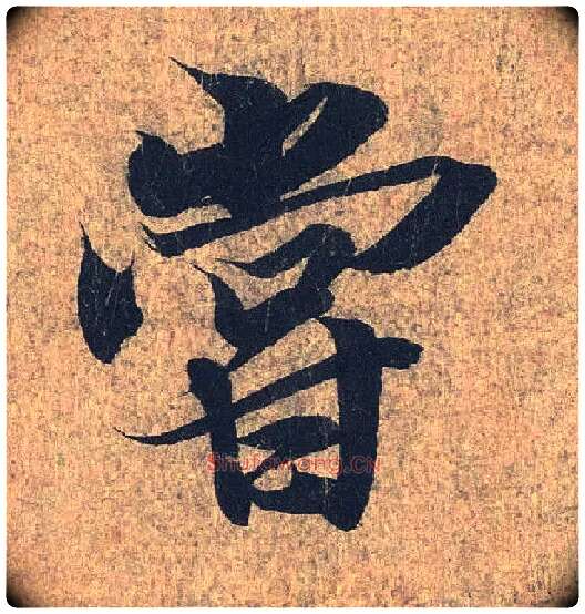 尝毛笔行书写法,摘自兰亭序（冯承素摹本）