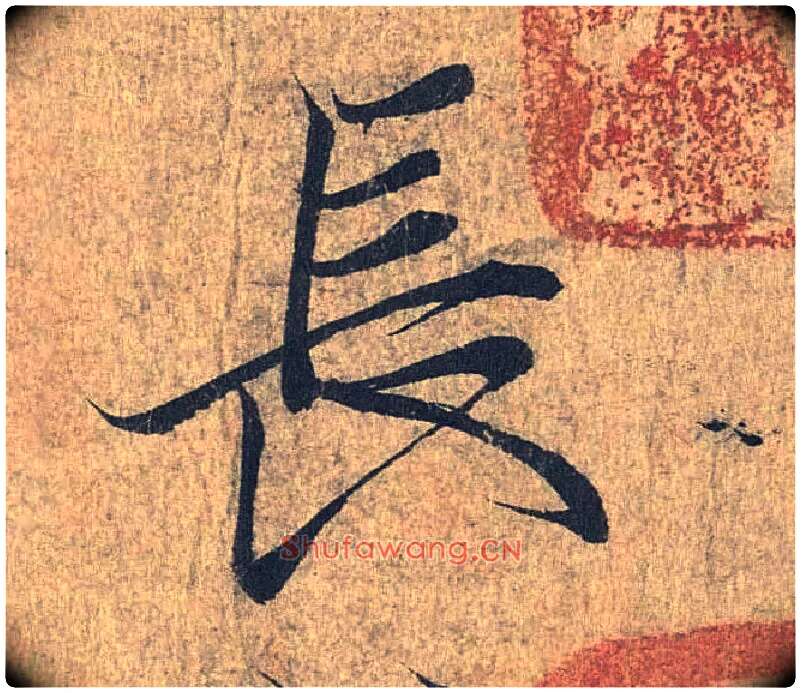 長毛笔行书写法,摘自兰亭序（冯承素摹本）