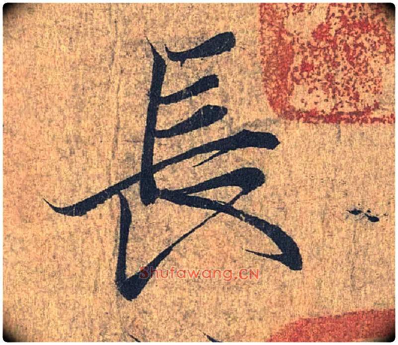 長毛笔行书写法,摘自兰亭序（冯承素摹本）