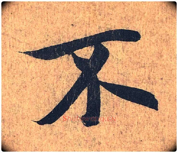 不毛笔行书写法,摘自兰亭序（冯承素摹本）