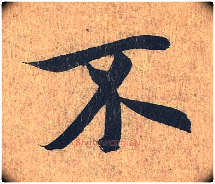 不毛笔行书写法,摘自兰亭序（冯承素摹本）