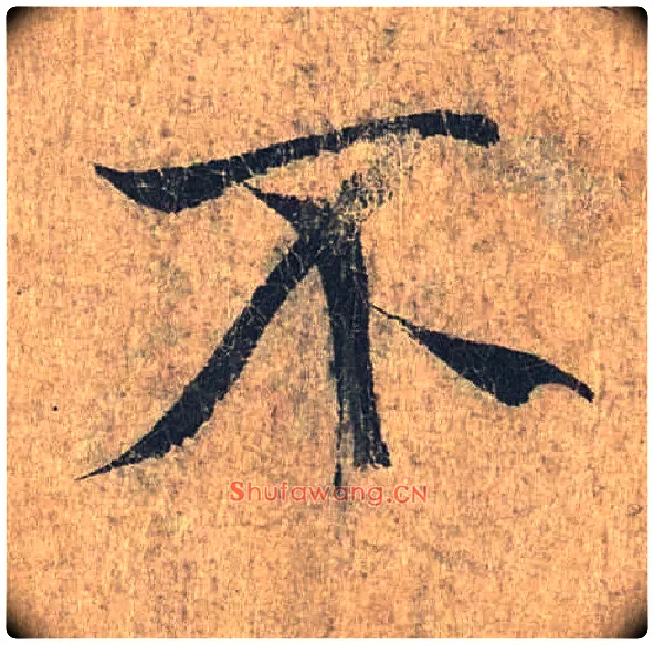 不毛笔行书写法,摘自兰亭序（冯承素摹本）