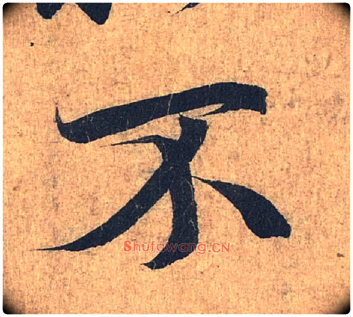 不毛笔行书写法,摘自兰亭序（冯承素摹本）