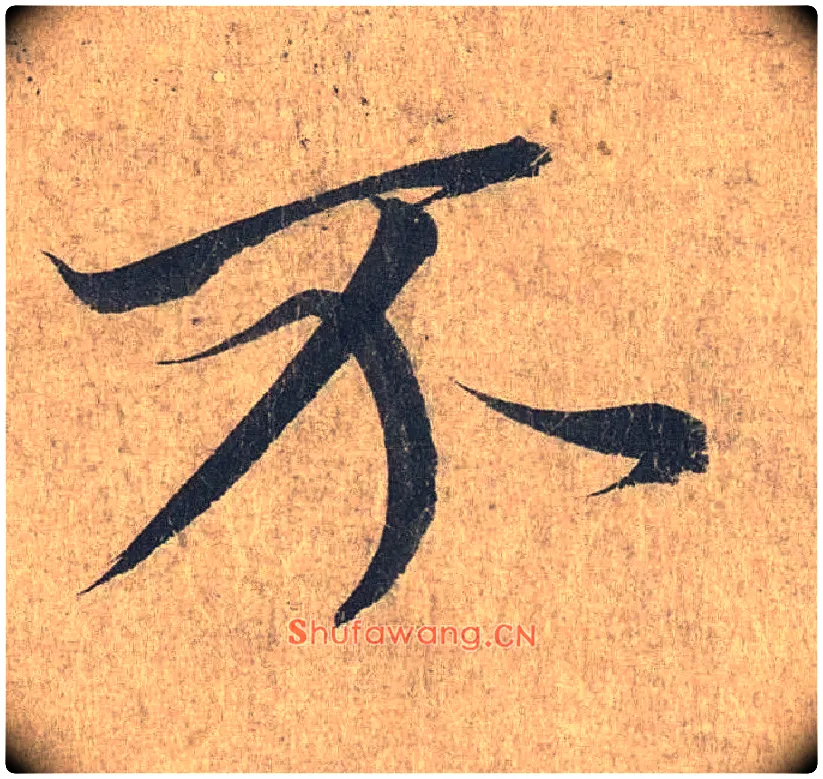 不毛笔行书写法,摘自兰亭序（冯承素摹本）