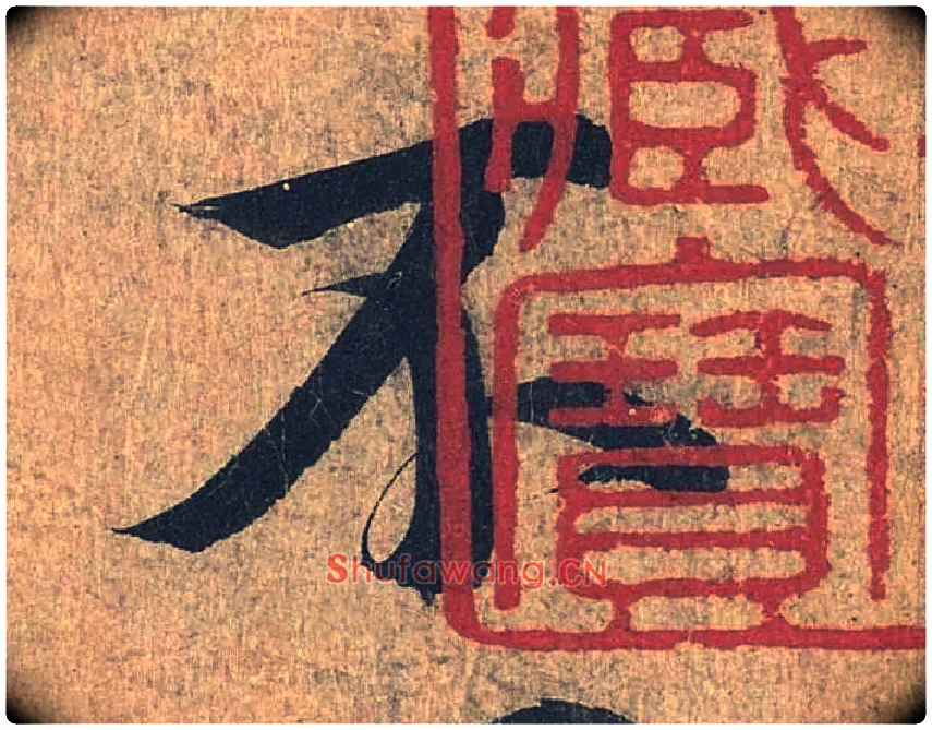 不毛笔行书写法,摘自兰亭序（冯承素摹本）