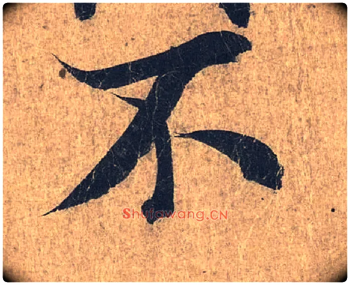 不毛笔行书写法,摘自兰亭序（冯承素摹本）