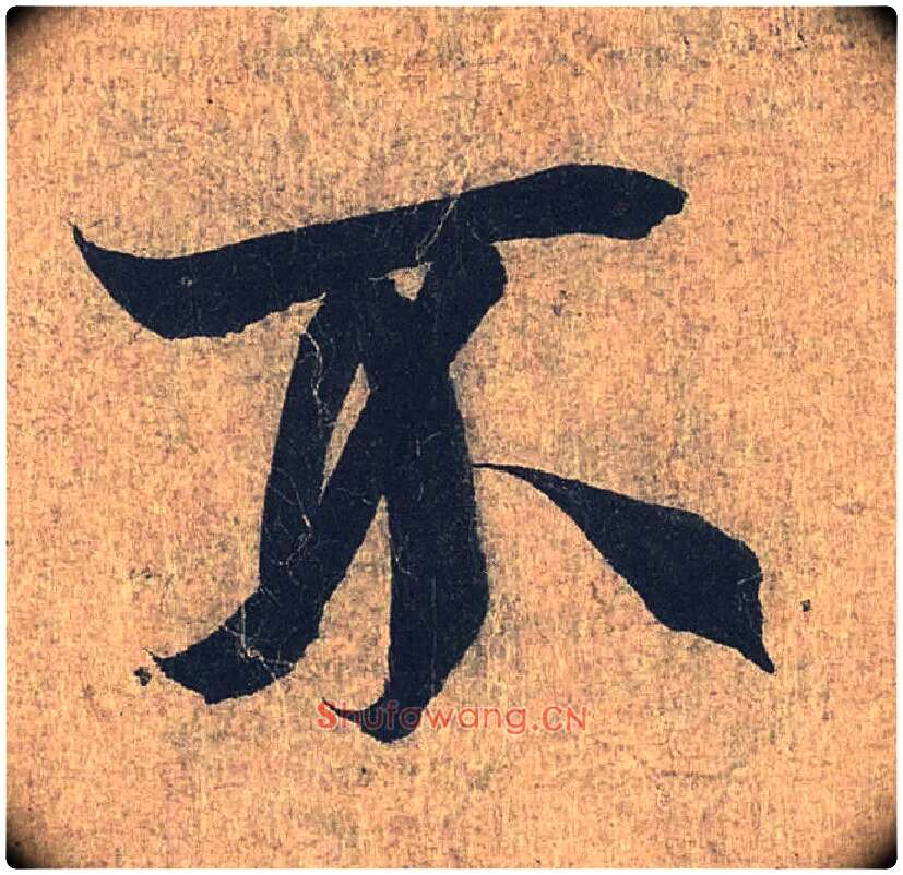 不毛笔行书写法,摘自兰亭序（冯承素摹本）
