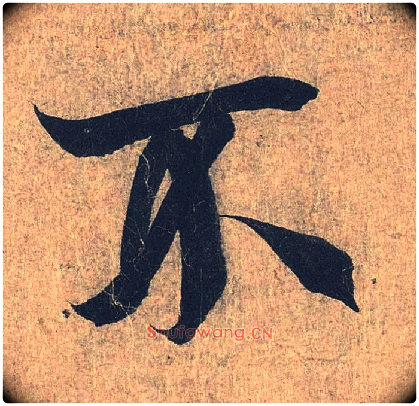 不毛笔行书写法,摘自兰亭序（冯承素摹本）