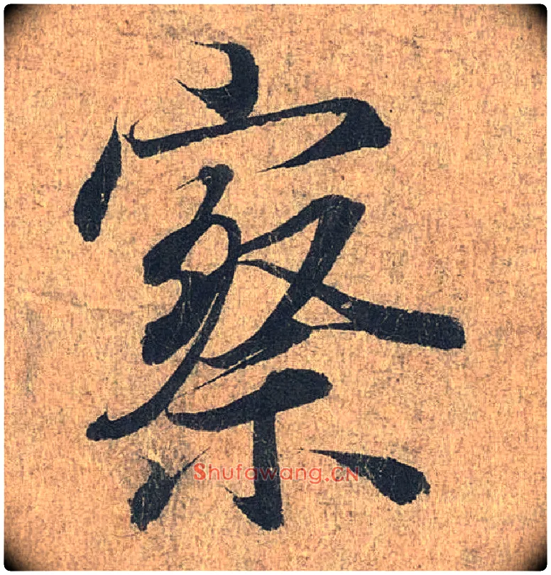 察毛笔行书写法,摘自兰亭序（冯承素摹本）