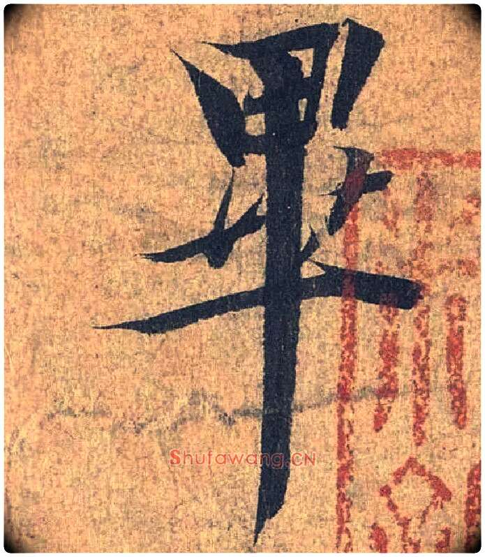 畢毛笔行书写法,摘自兰亭序（冯承素摹本）