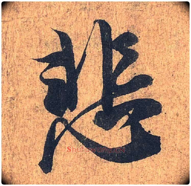悲毛笔行书写法,摘自兰亭序（冯承素摹本）