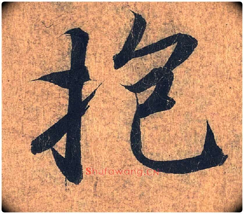 抱毛笔行书写法,摘自兰亭序（冯承素摹本）