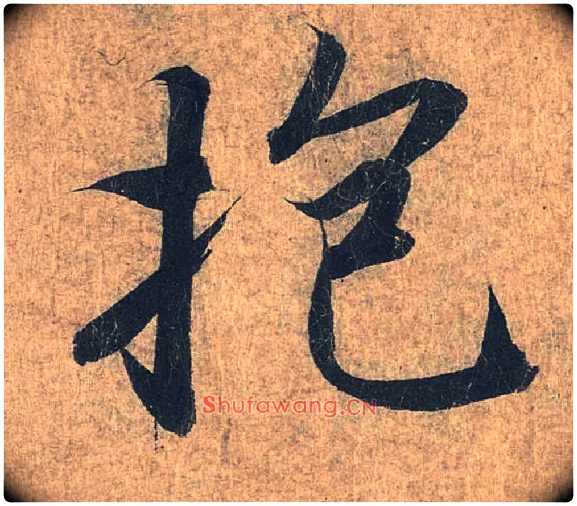 抱毛笔行书写法,摘自兰亭序（冯承素摹本）