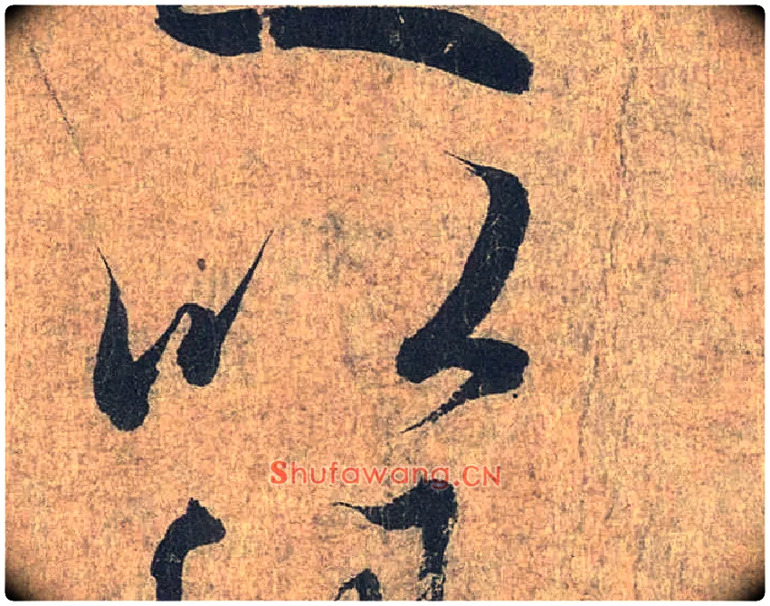 以毛笔行书写法,摘自兰亭序（冯承素摹本）