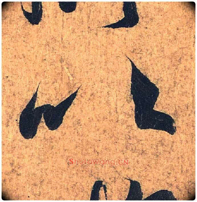 以毛笔行书写法,摘自兰亭序（冯承素摹本）