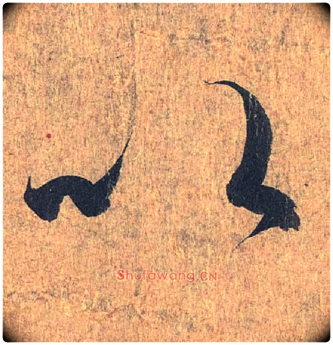 以毛笔行书写法,摘自兰亭序（冯承素摹本）