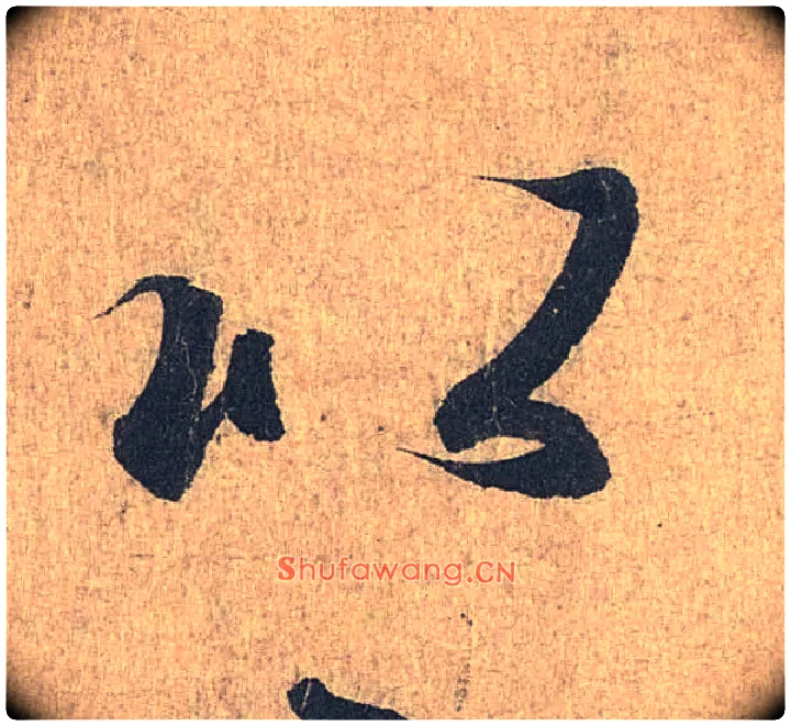 以毛笔行书写法,摘自兰亭序（冯承素摹本）