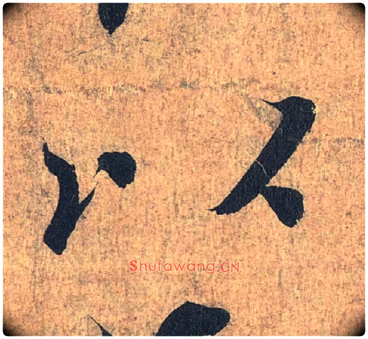 以毛笔行书写法,摘自兰亭序（冯承素摹本）