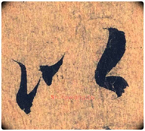 以毛笔行书写法,摘自兰亭序（冯承素摹本）
