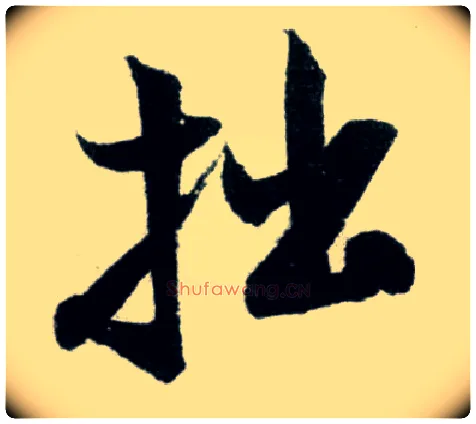 拙毛笔行书写法,摘自宋米芾苕溪诗卷