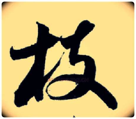 枝毛笔行书写法,摘自宋米芾苕溪诗卷