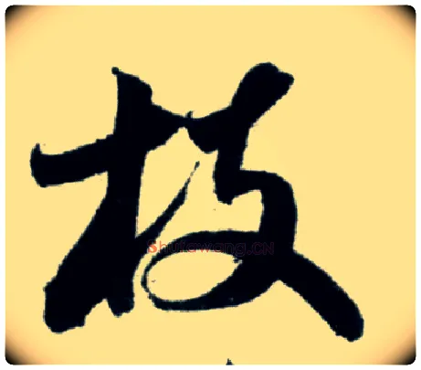 枝毛笔行书写法,摘自宋米芾苕溪诗卷