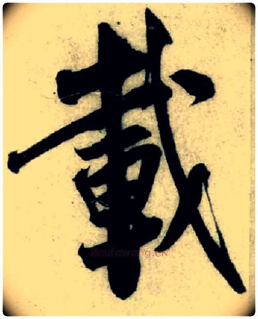 载毛笔行书写法,摘自宋米芾苕溪诗卷