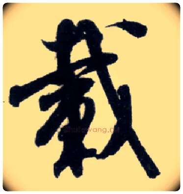 载毛笔行书写法,摘自宋米芾苕溪诗卷