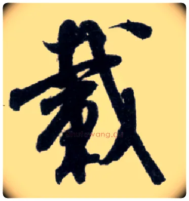 载毛笔行书写法,摘自宋米芾苕溪诗卷