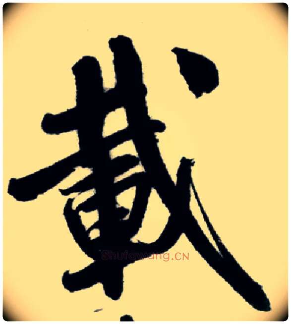 载毛笔行书写法,摘自宋米芾苕溪诗卷