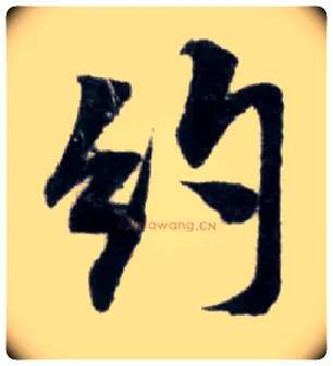 约毛笔行书写法,摘自宋米芾苕溪诗卷
