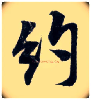 约毛笔行书写法,摘自宋米芾苕溪诗卷