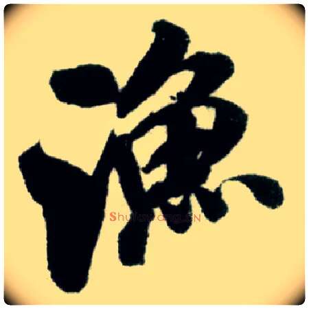 渔毛笔行书写法,摘自宋米芾苕溪诗卷