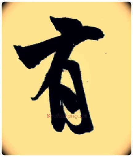 有毛笔行书写法,摘自宋米芾苕溪诗卷