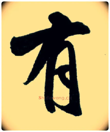 有毛笔行书写法,摘自宋米芾苕溪诗卷