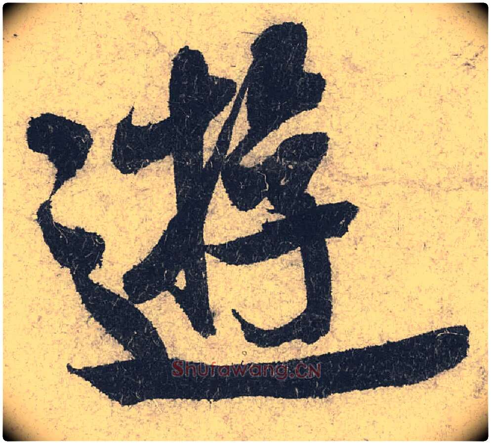 游毛笔行书写法,摘自宋米芾苕溪诗卷